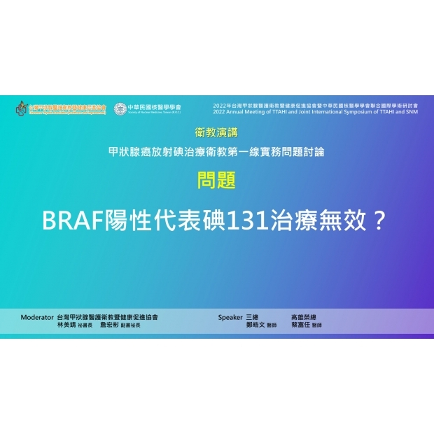 202212Q2BRAF陽性代表碘131治療無效嗎.jpg